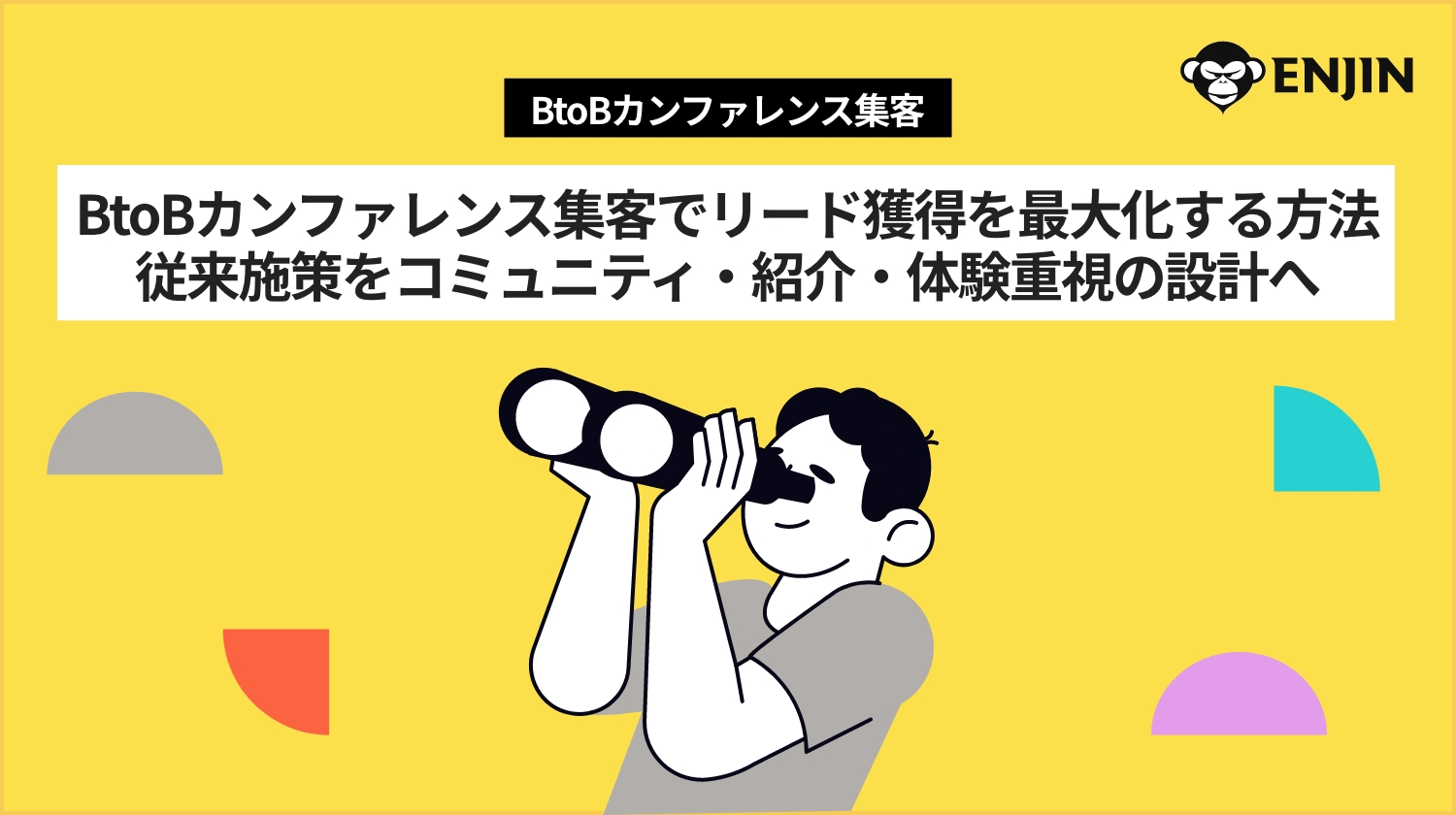 BtoB カンファレンス集客でリード獲得を最大化する方法 ｜ 限界見える従来施策、コミュニティ・紹介・体験重視の設計へ