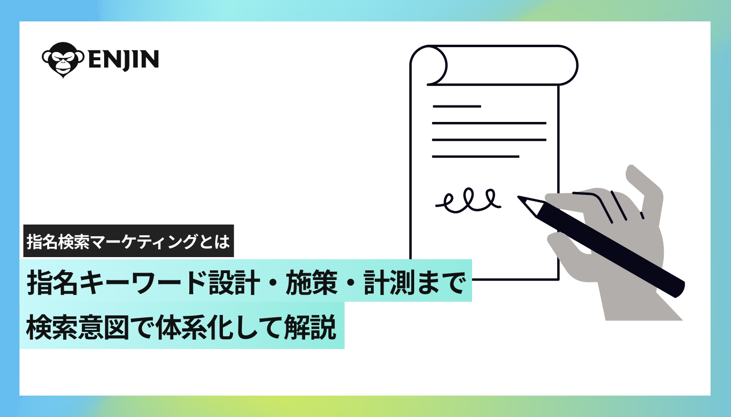 指名検索マーケティングとは？指名キーワード設計・施策・計測まで検索意図で体系化して解説