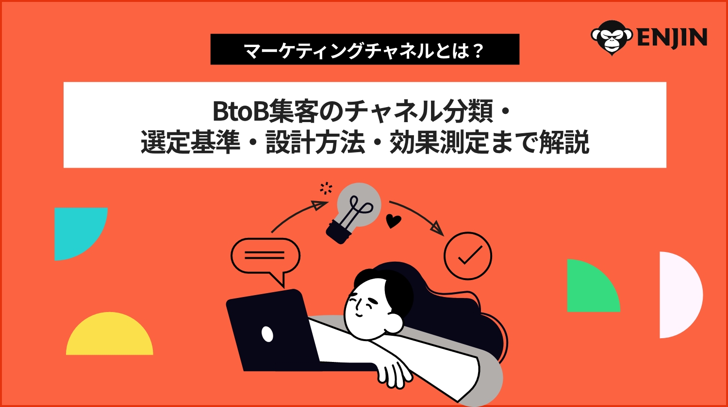 マーケティングチャネルとは？ BtoB 集客のチャネル分類・選定基準・設計方法・効果測定まで解説