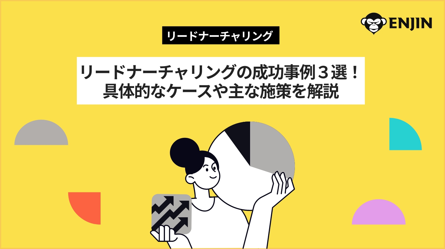 リードナーチャリングの成功事例3選！具体的なケースや主な施策を解説