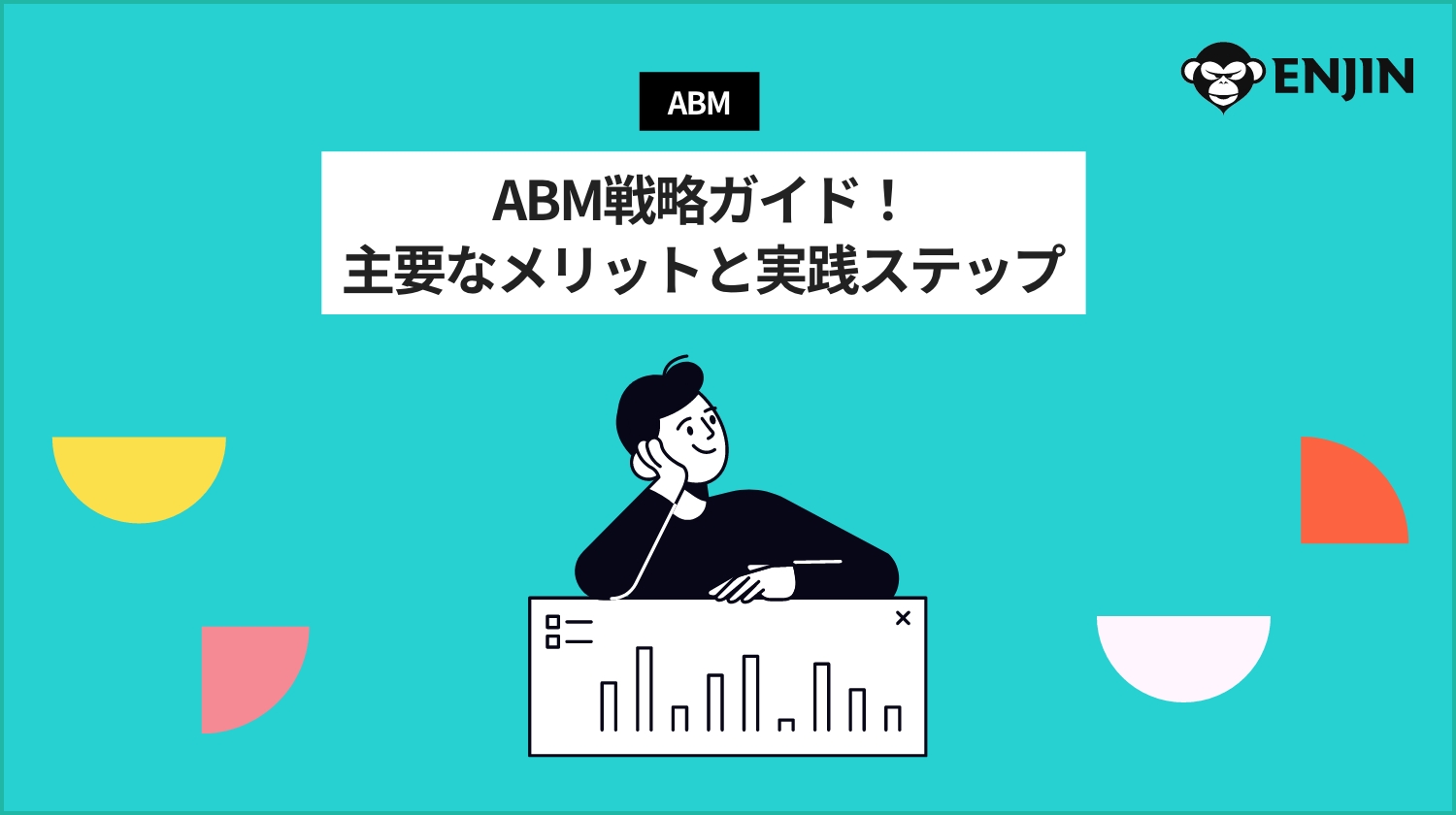 ABM戦略完全ガイド！主要なメリットと実践ステップ