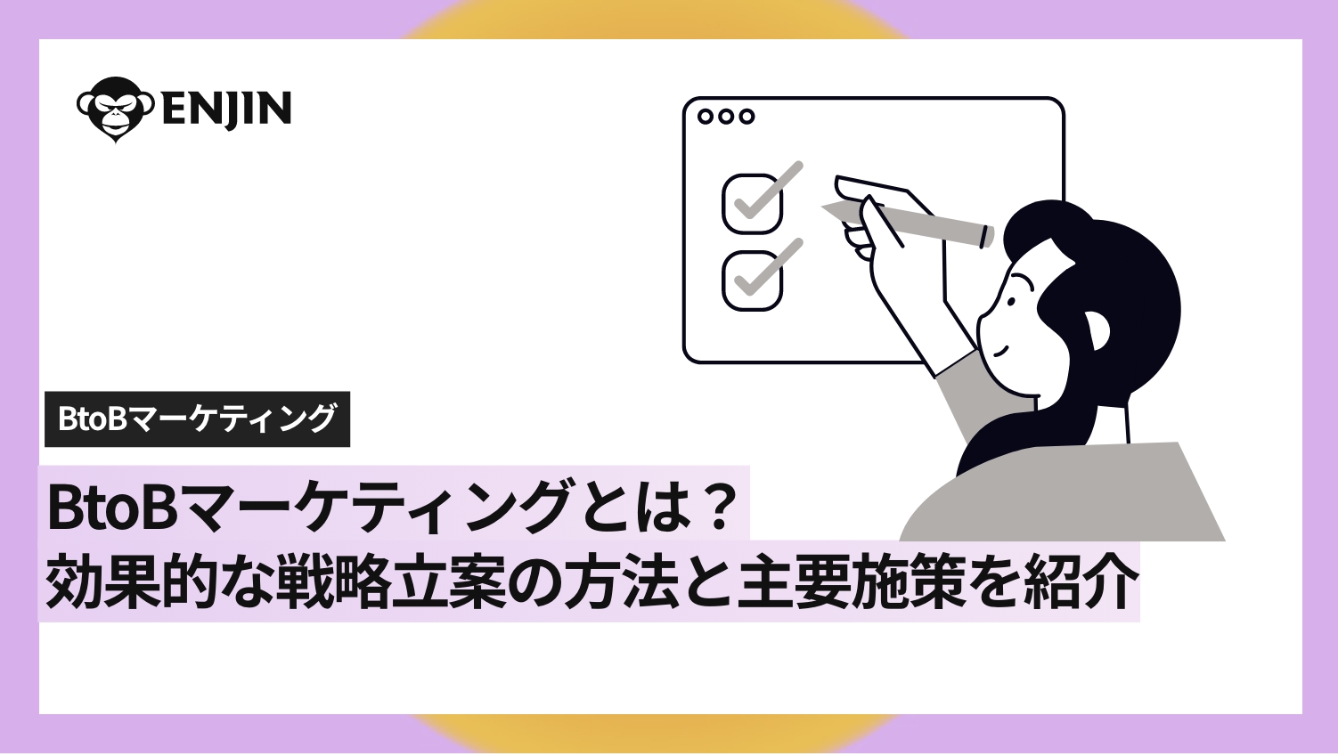BtoBマーケティングとは？効果的な戦略立案の方法と主要施策を紹介