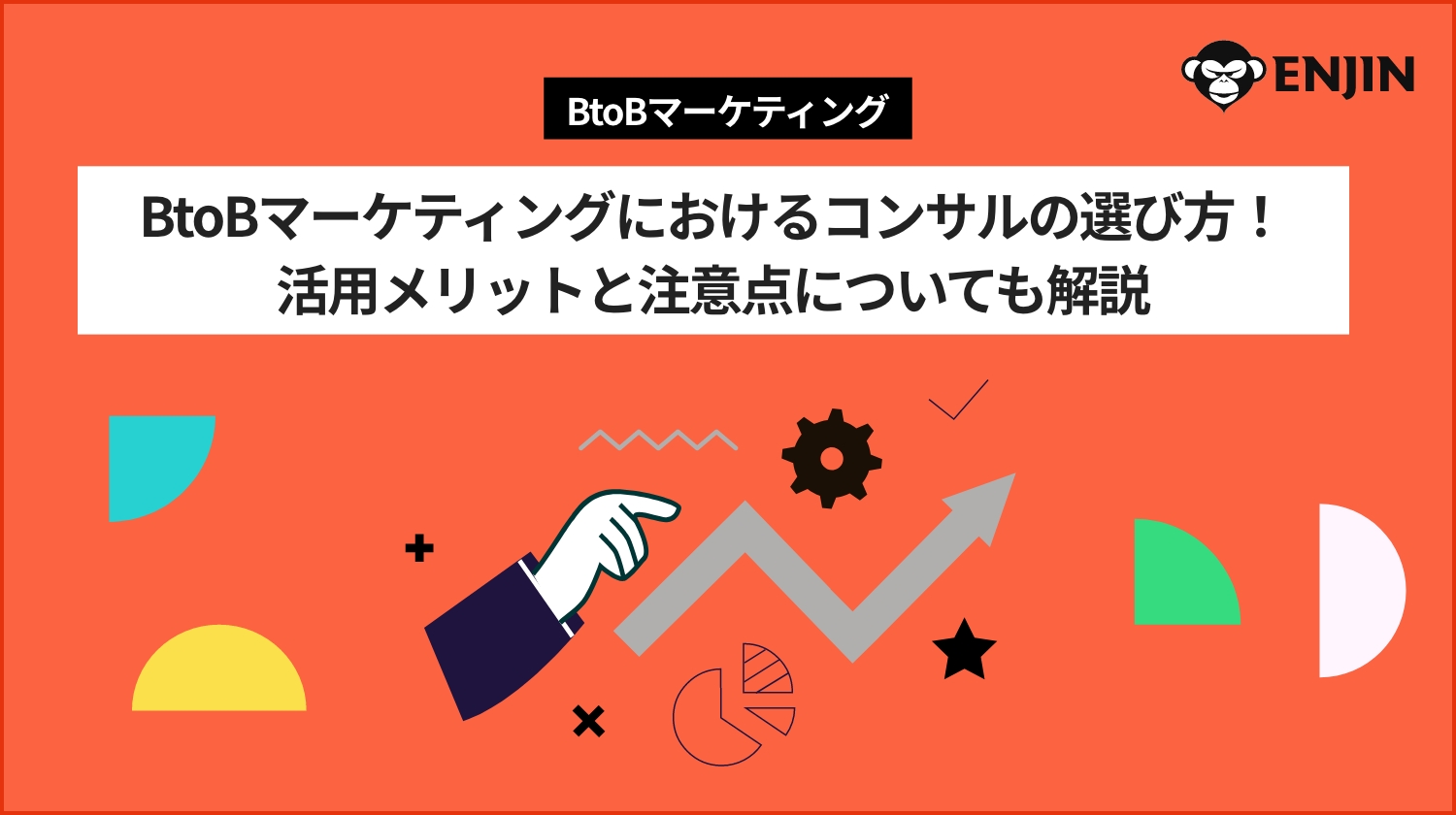 BtoBマーケティングにおけるコンサルの選び方！活用メリットと注意点についても解説