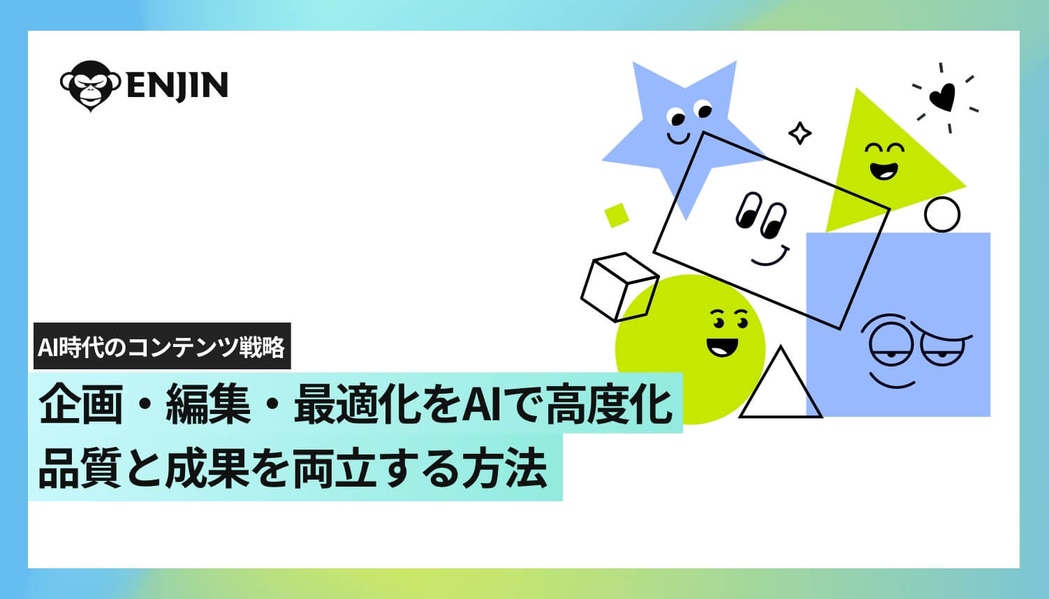 AI時代のコンテンツ戦略ガイド｜企画・編集・最適化をAIで高度化し、品質と成果を両立する方法