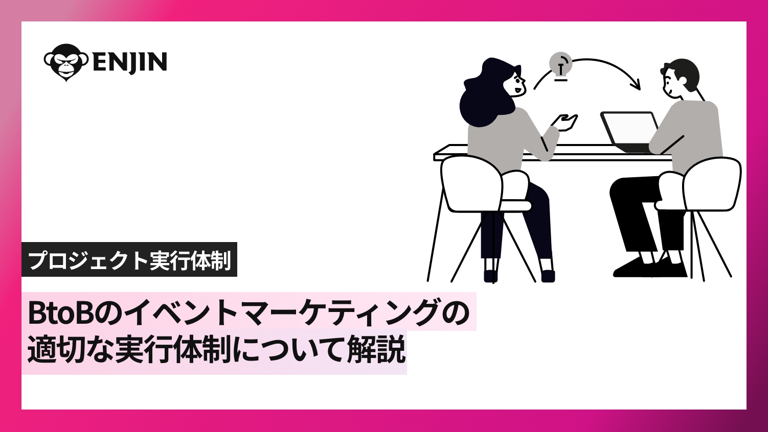 BtoBのイベントマーケティングの適切な実行体制について解説