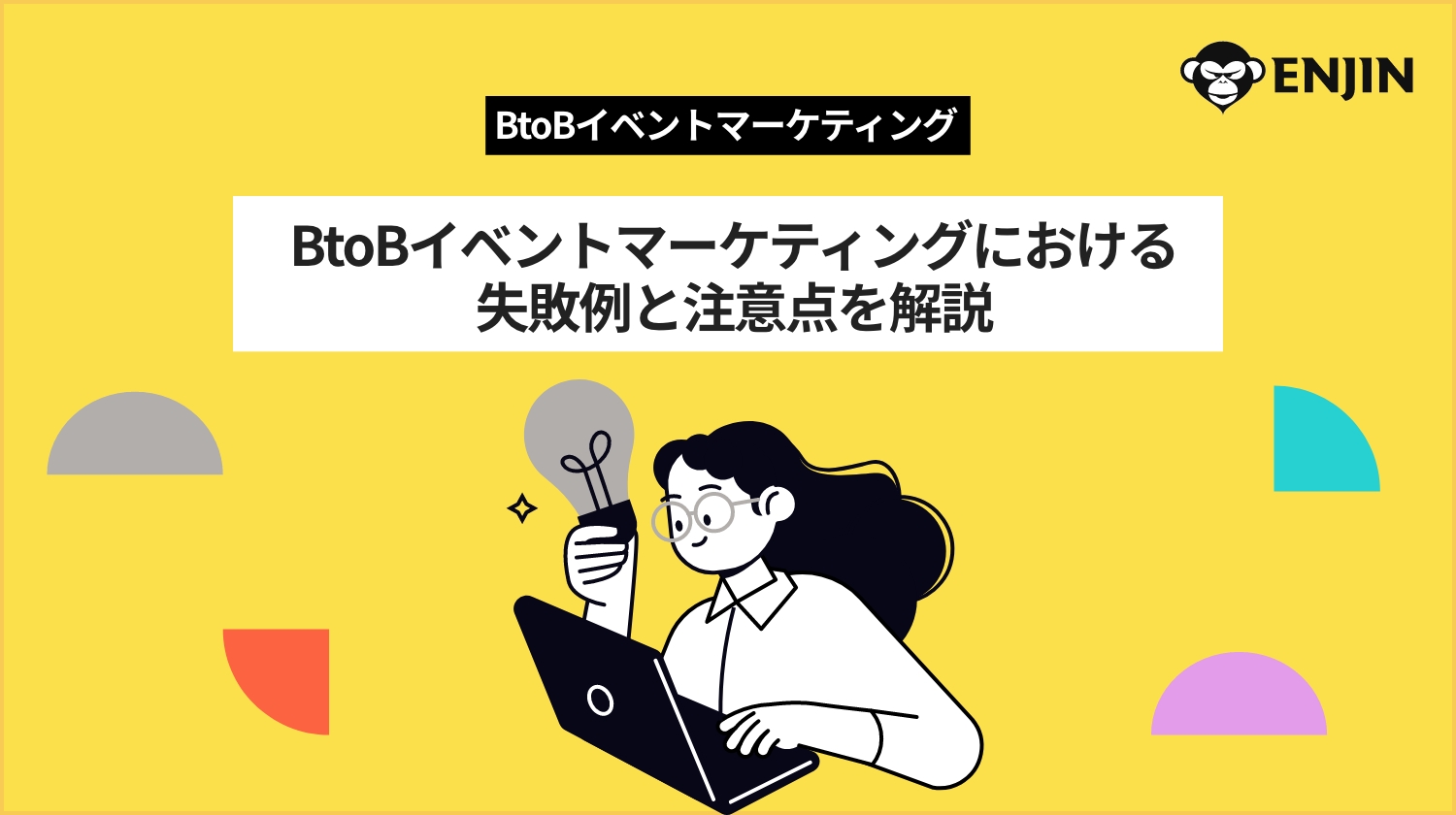 BtoBイベントマーケティングにおける失敗例と注意点を解説