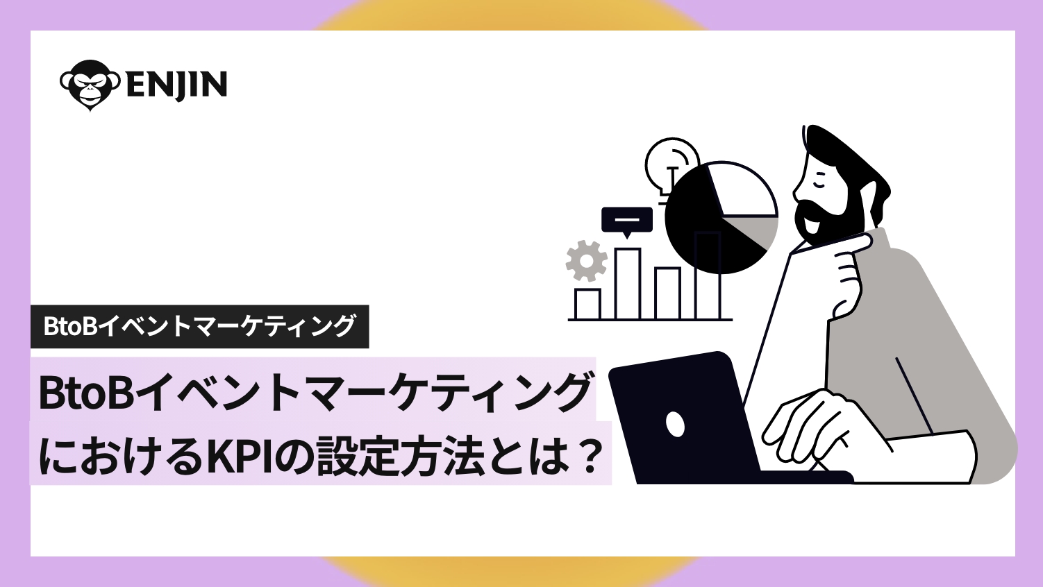 BtoBのイベントマーケティングにおけるKPIの設定方法とは？