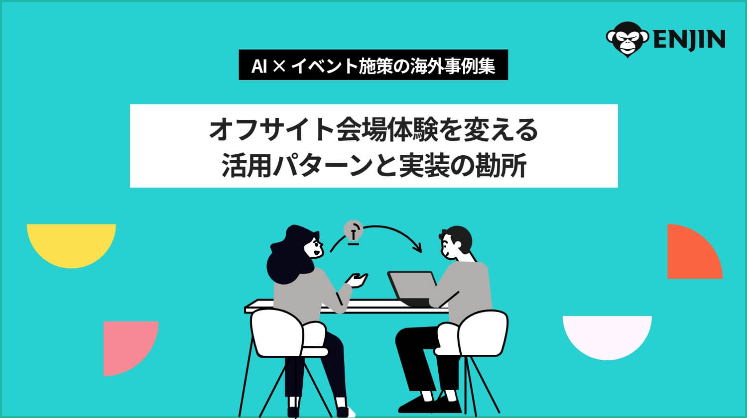 AI×イベント施策の海外事例集 | オフサイト会場体験を変える活用パターンと実装の勘所