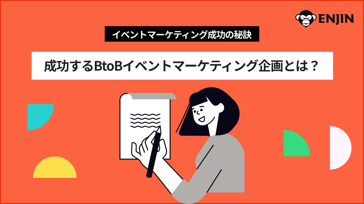 成功するBtoBのイベントマーケティング企画とは？