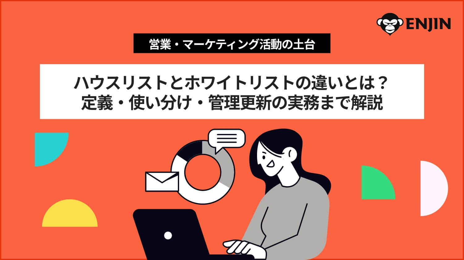 ハウスリストとホワイトリストの違いとは？定義・使い分け・管理更新の実務まで解説