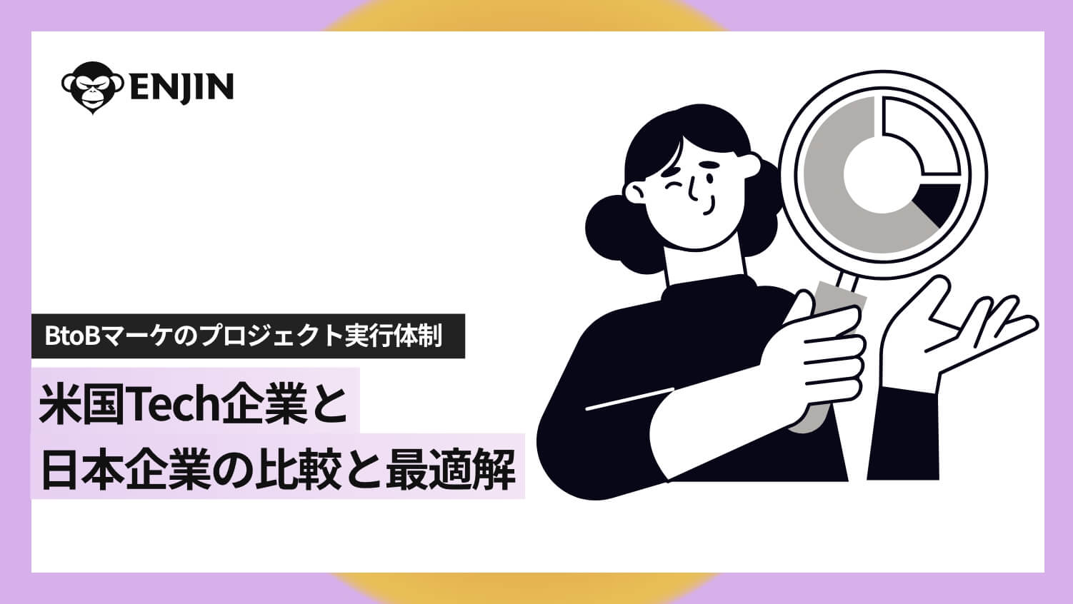BtoBマーケティングのプロジェクト実行体制｜米国Tech企業と日本企業の比較と最適解