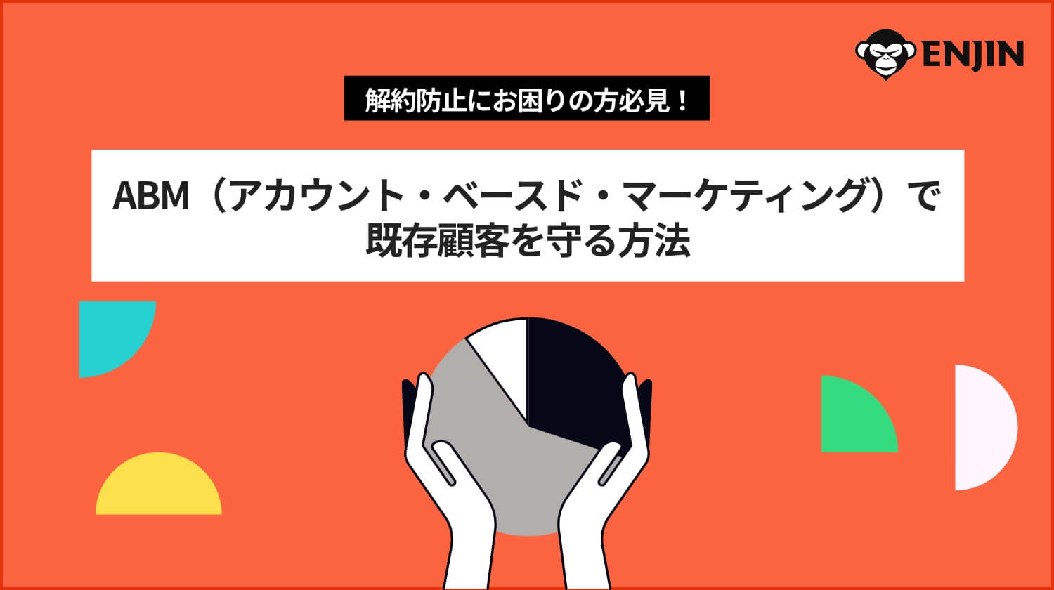 解約防止にお困りの方必見！ABM（アカウント・ベースド・マーケティング）で既存顧客を守る方法