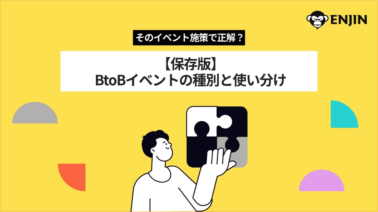 【保存版】そのイベント施策で正解？BtoBイベントの種別・特徴と使い分けについて解説