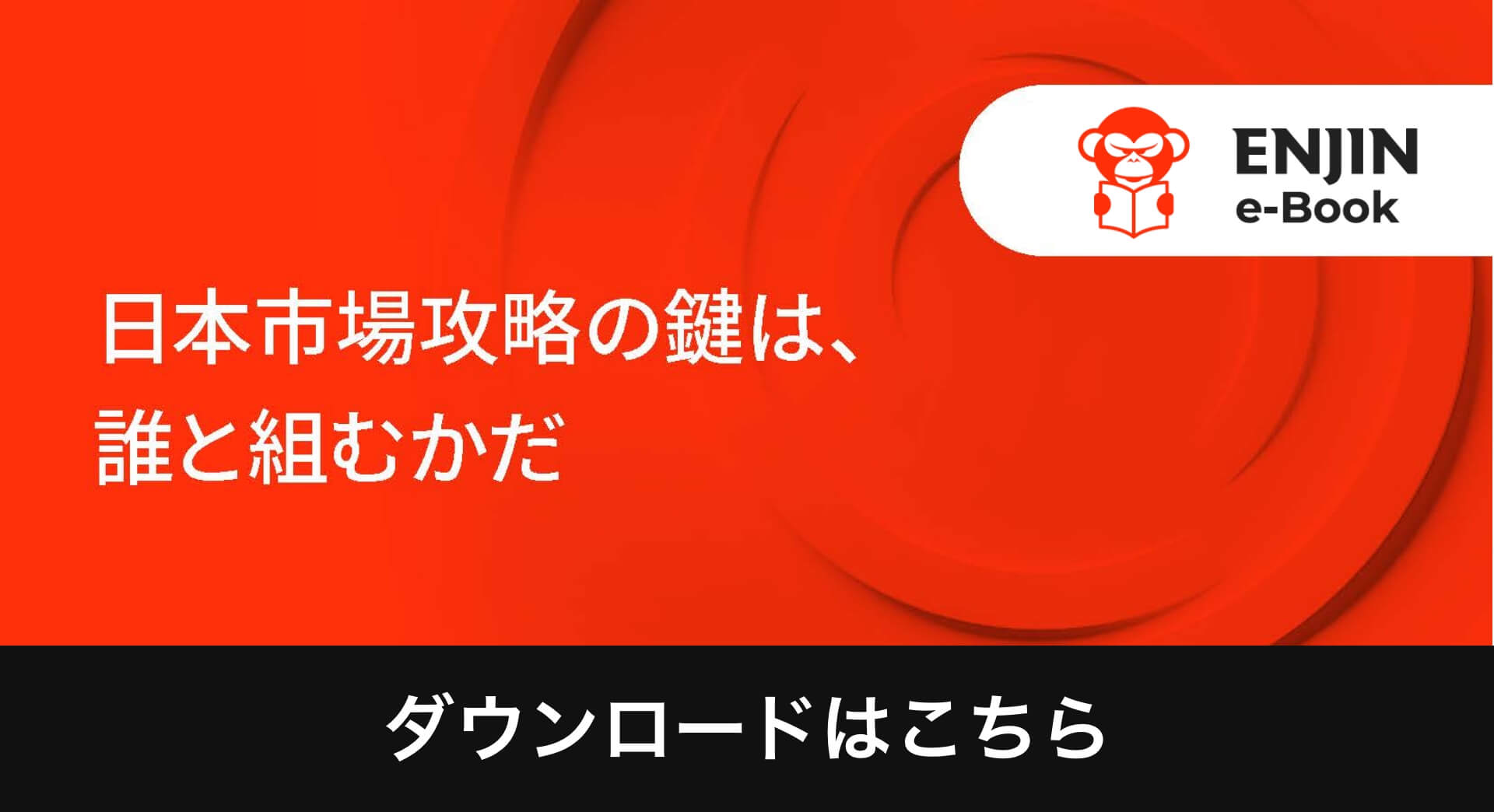 Thumbnail_日本市場攻略の鍵は、誰と組むかだ