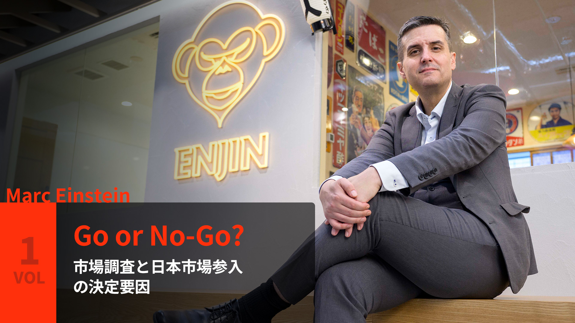 Go or No-Go? 市場調査と日本市場参入の決定要因