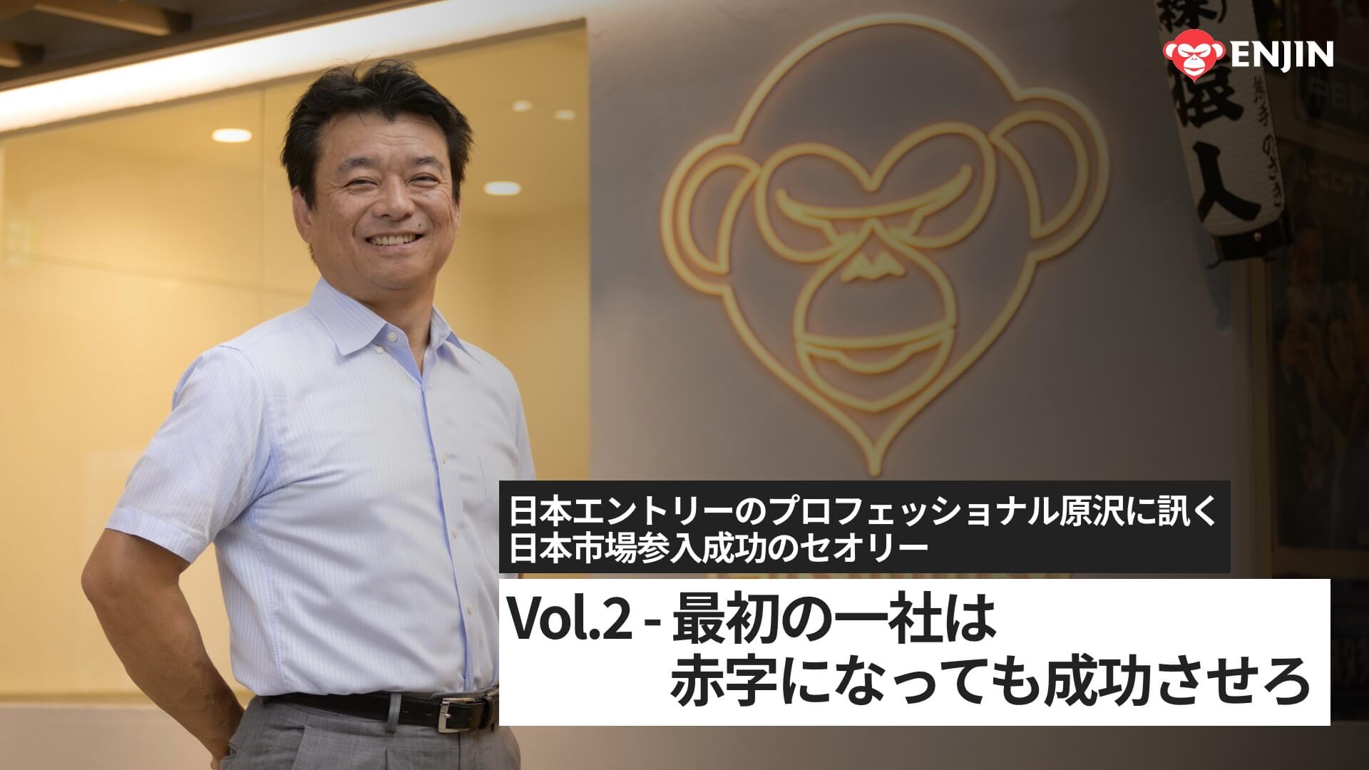 Inside Japan Market Entry with Shigeru Harasawa_Vol.2_JP