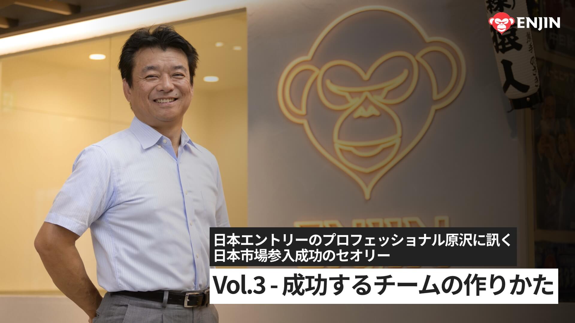 Inside Japan Market Entry with Shigeru Harasawa_Vol.3_JP
