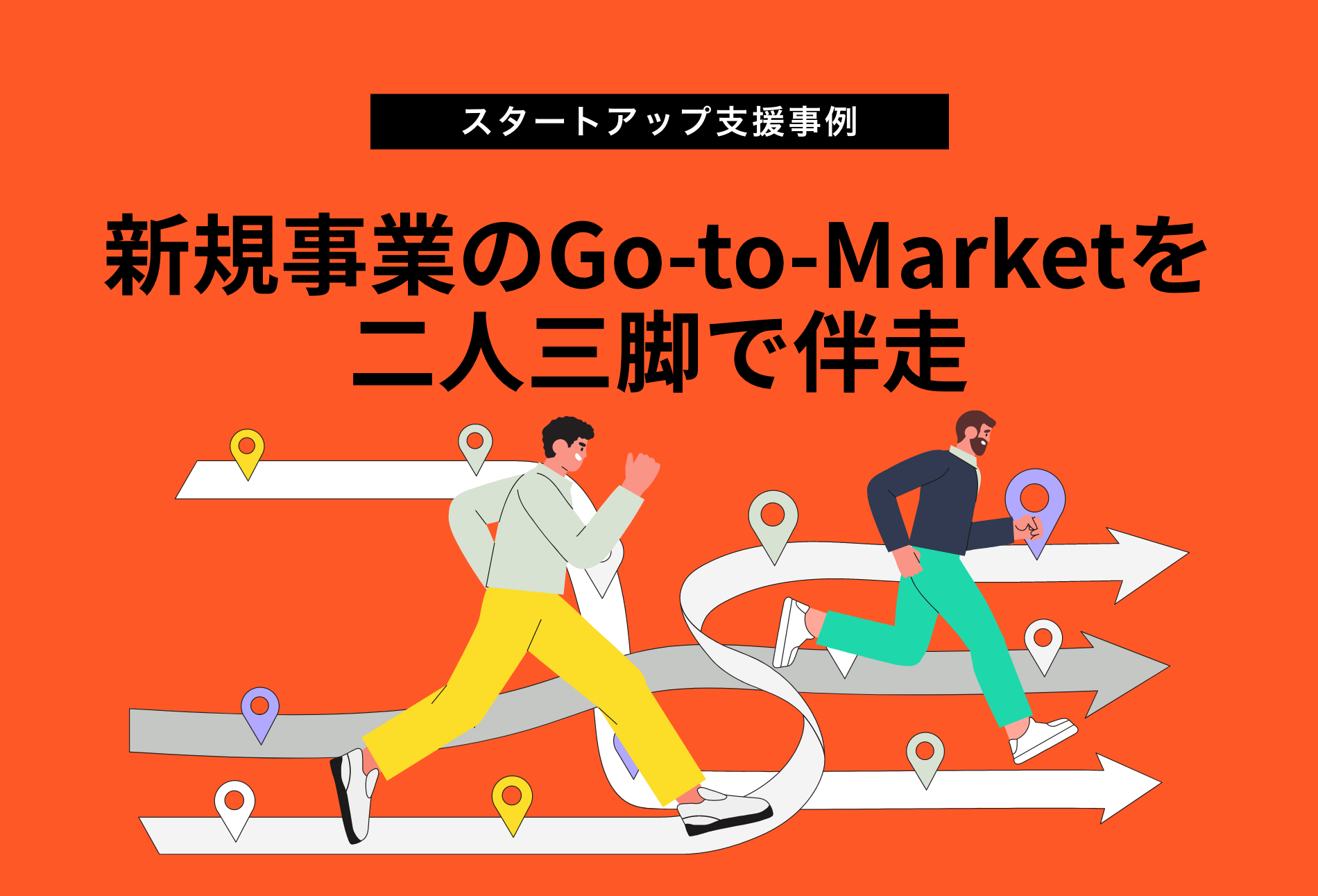 新規事業のgo to marketを二人三脚で伴走
