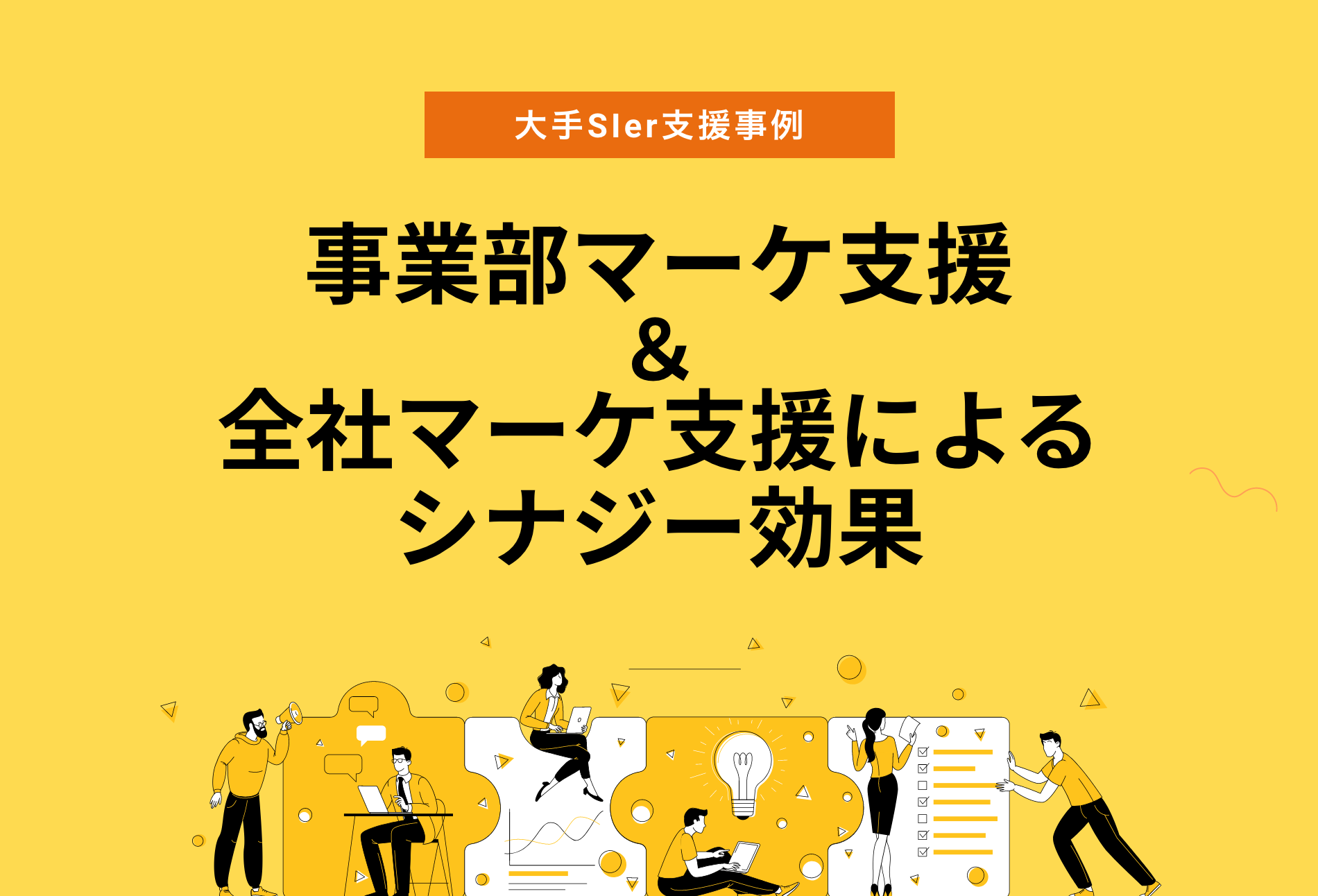 事業部マーケ支援&全社マーケ支援によるシナジー効果