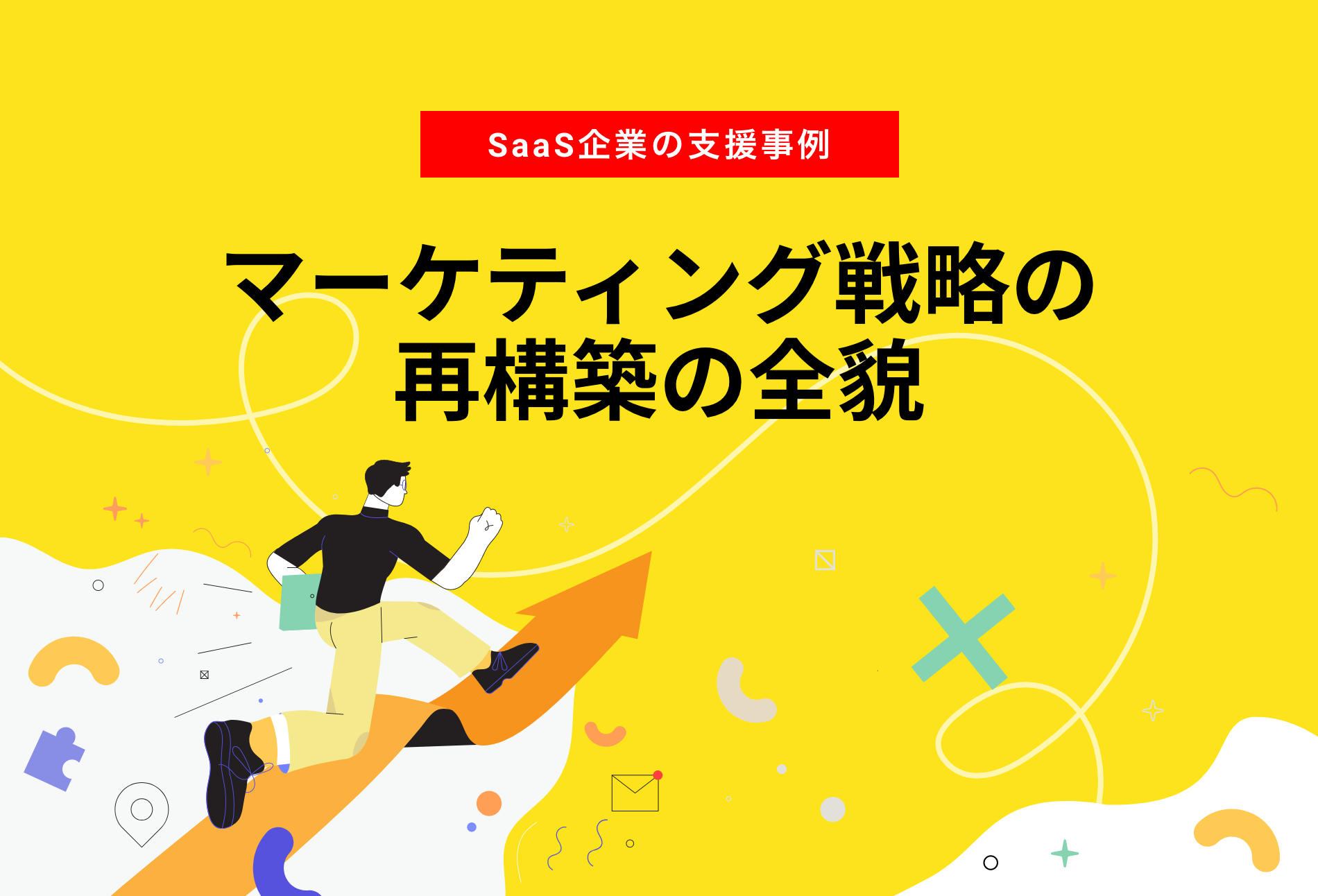 マーケティング戦略の再構築の全貌
