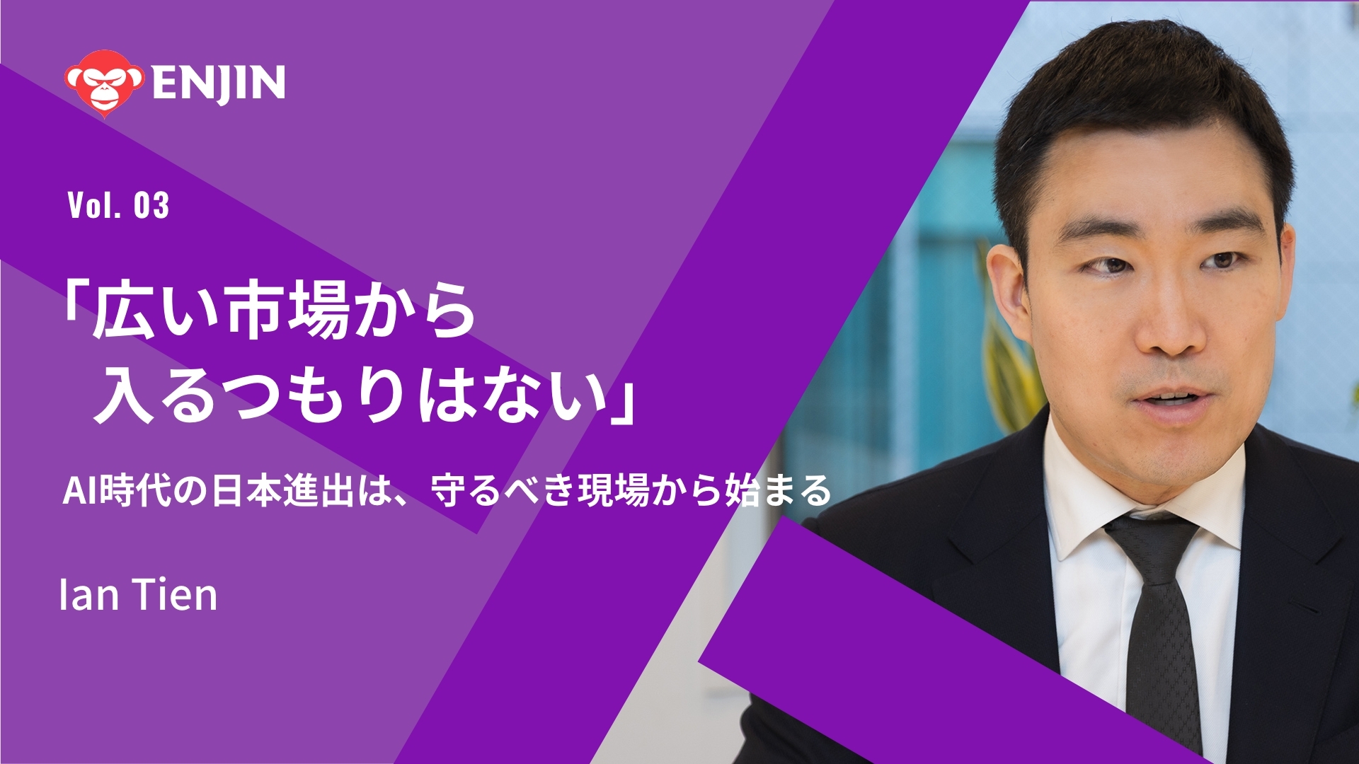 「広い市場から入るつもりはない」