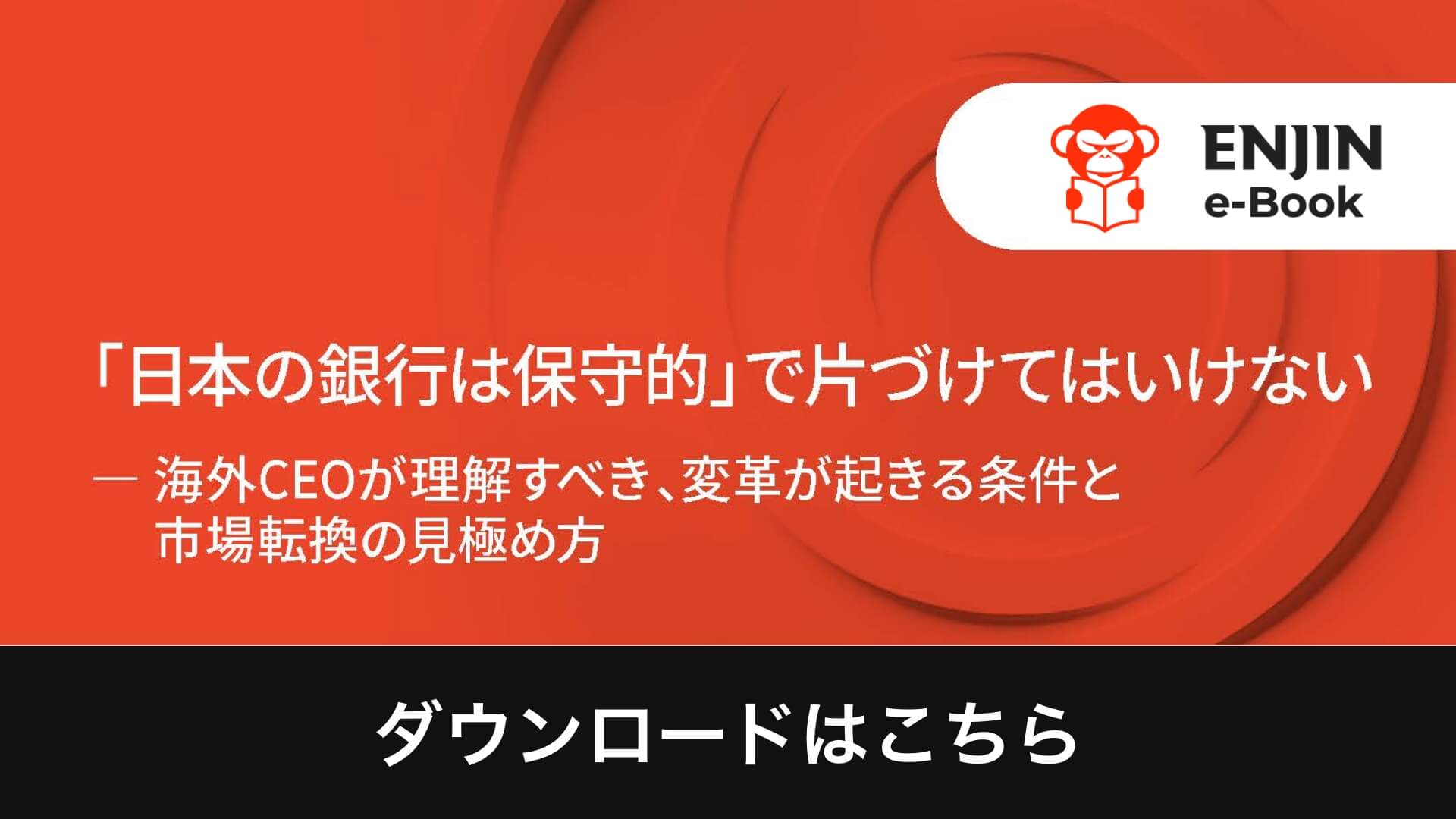 10_01_JP-「日本の銀行は保守的」で片づけてはいけない_popup