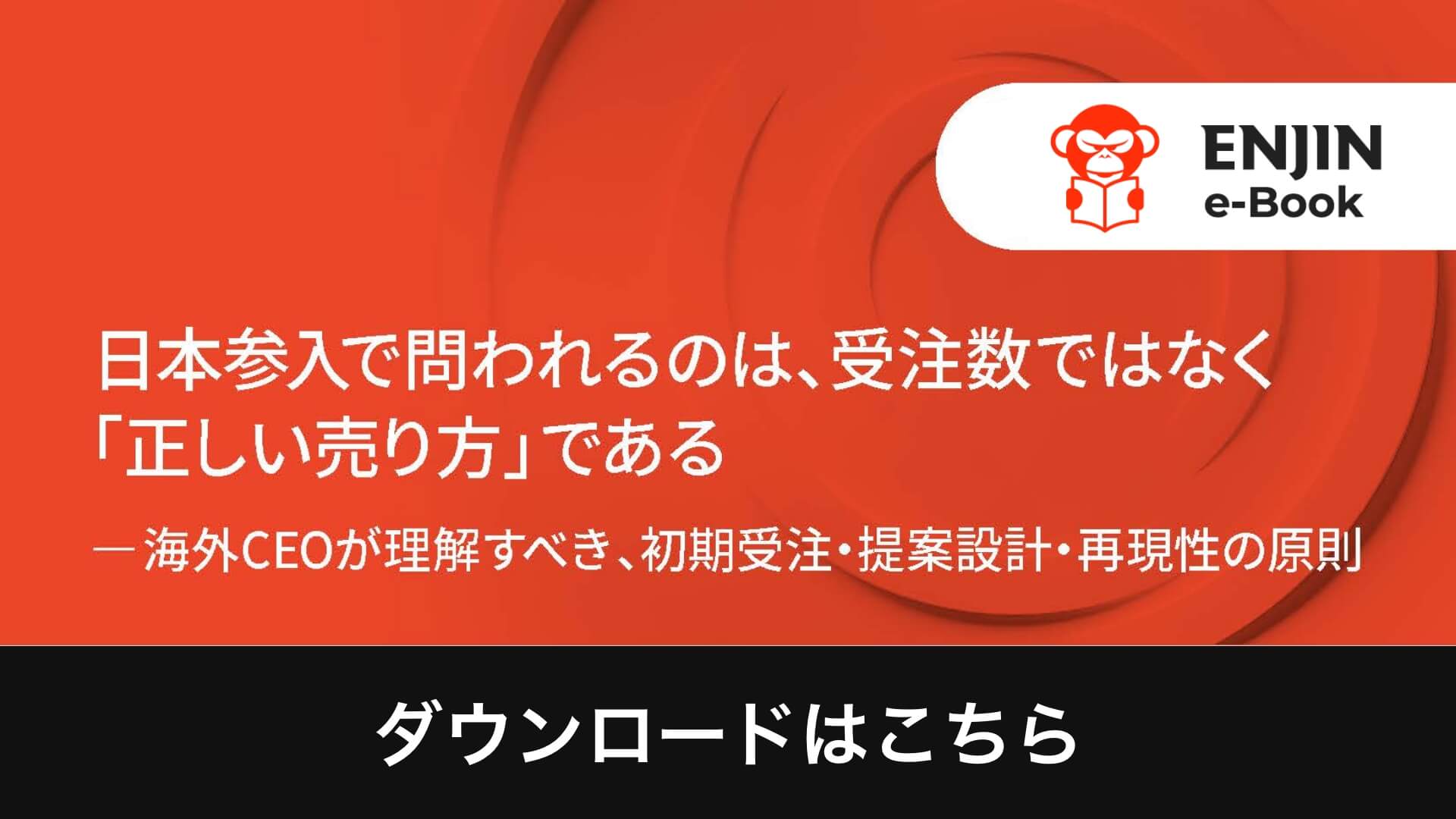 10_01_JP-日本参入で問われるのは、受注数ではなく「正しい売り方」である_popup