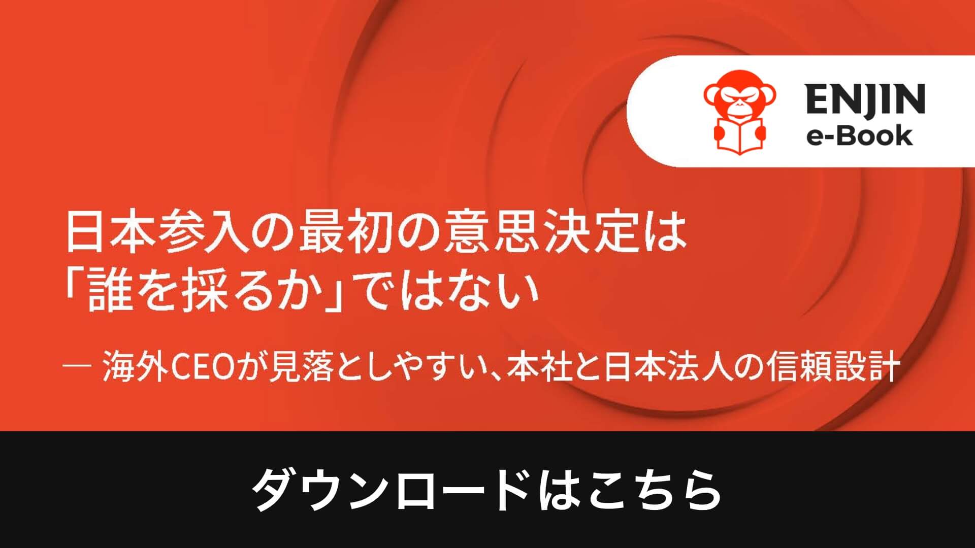 10_01_JP-日本参入の最初の意思決定は「誰を採るか」ではない_popup