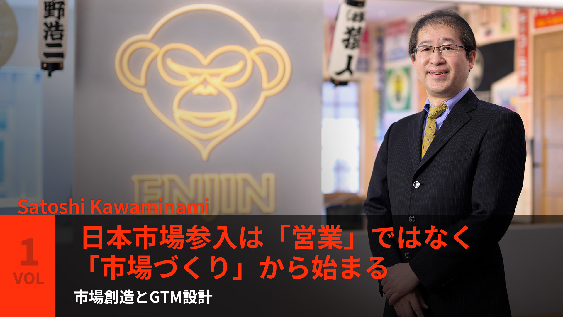 Vol.1 - 日本市場参入は「営業」ではなく「市場づくり」から始まる ― 市場創造とGTM設計