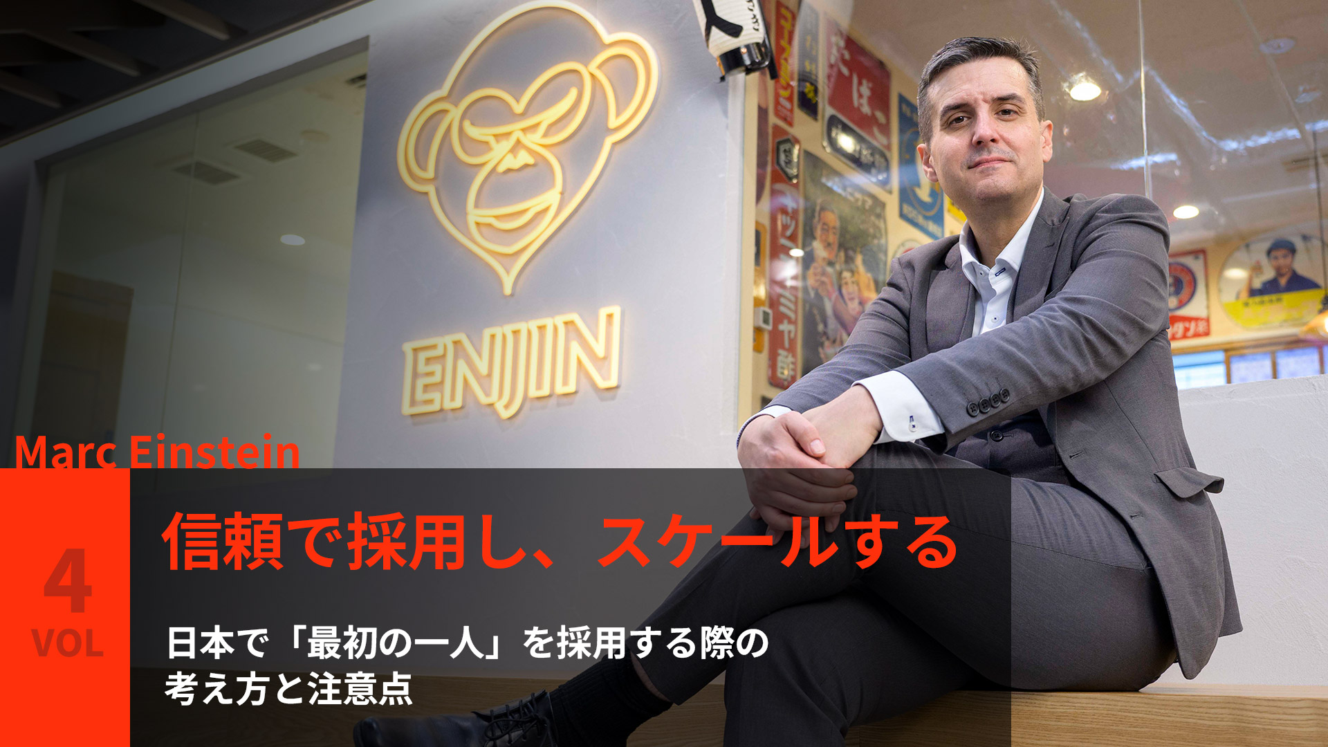 信頼で採用し、スケールする：Marc Einsteinが語る「日本で最初の採用を成功させる秘訣」 日本で「最初の一人」を採用する際の考え方と注意点。