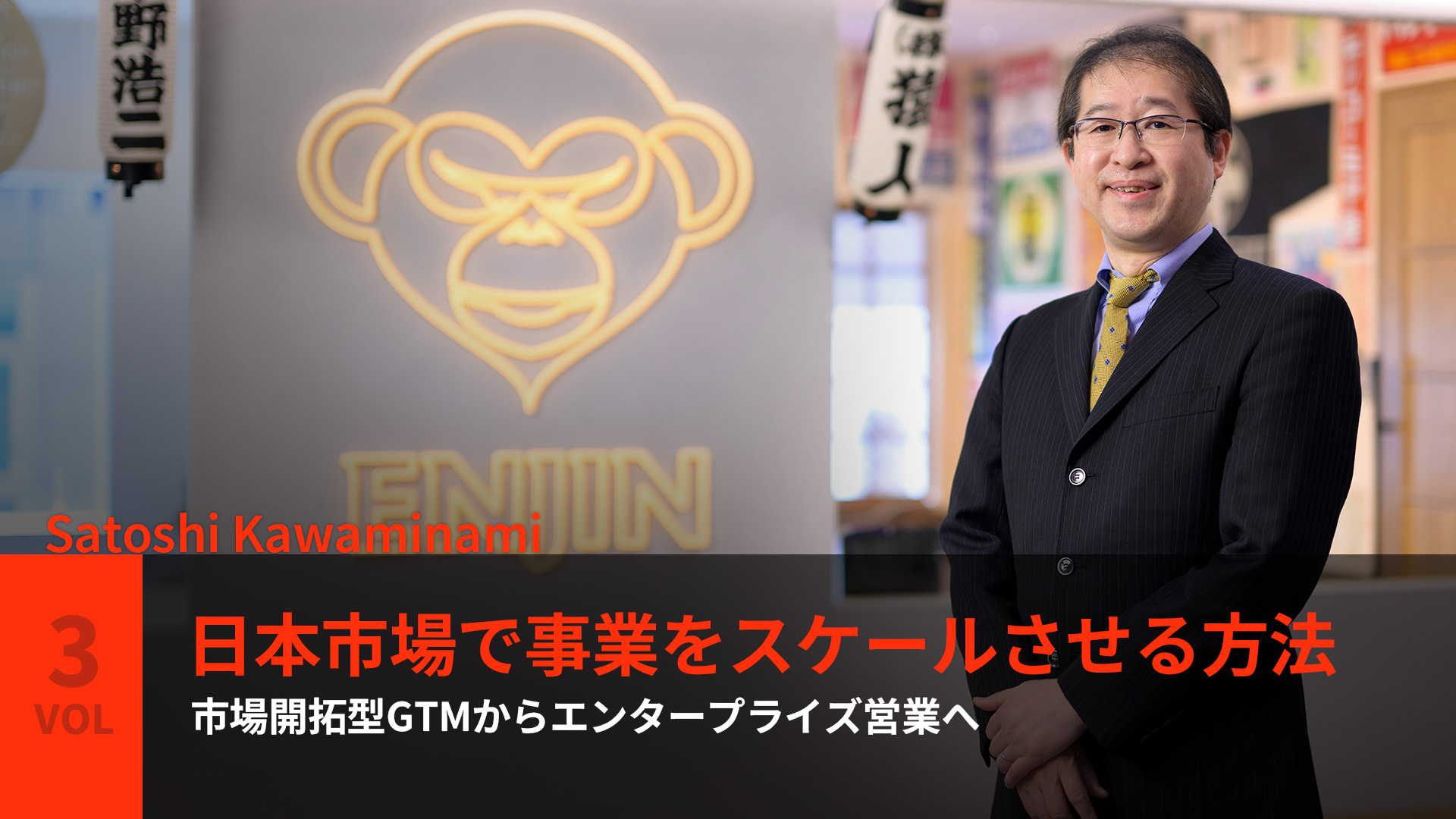 Vol.3 - 日本市場で事業をスケールさせる方法 - 市場開拓型GTMからエンタープライズ営業へ