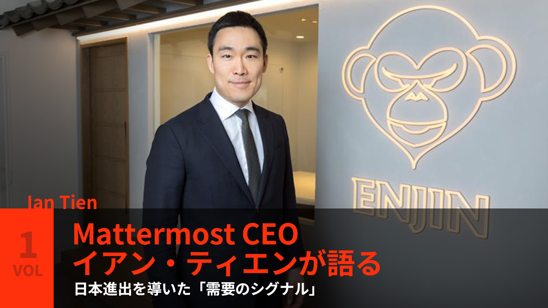 Mattermost CEO イアン・ティエンが語る、日本進出を導いた「需要のシグナル」 