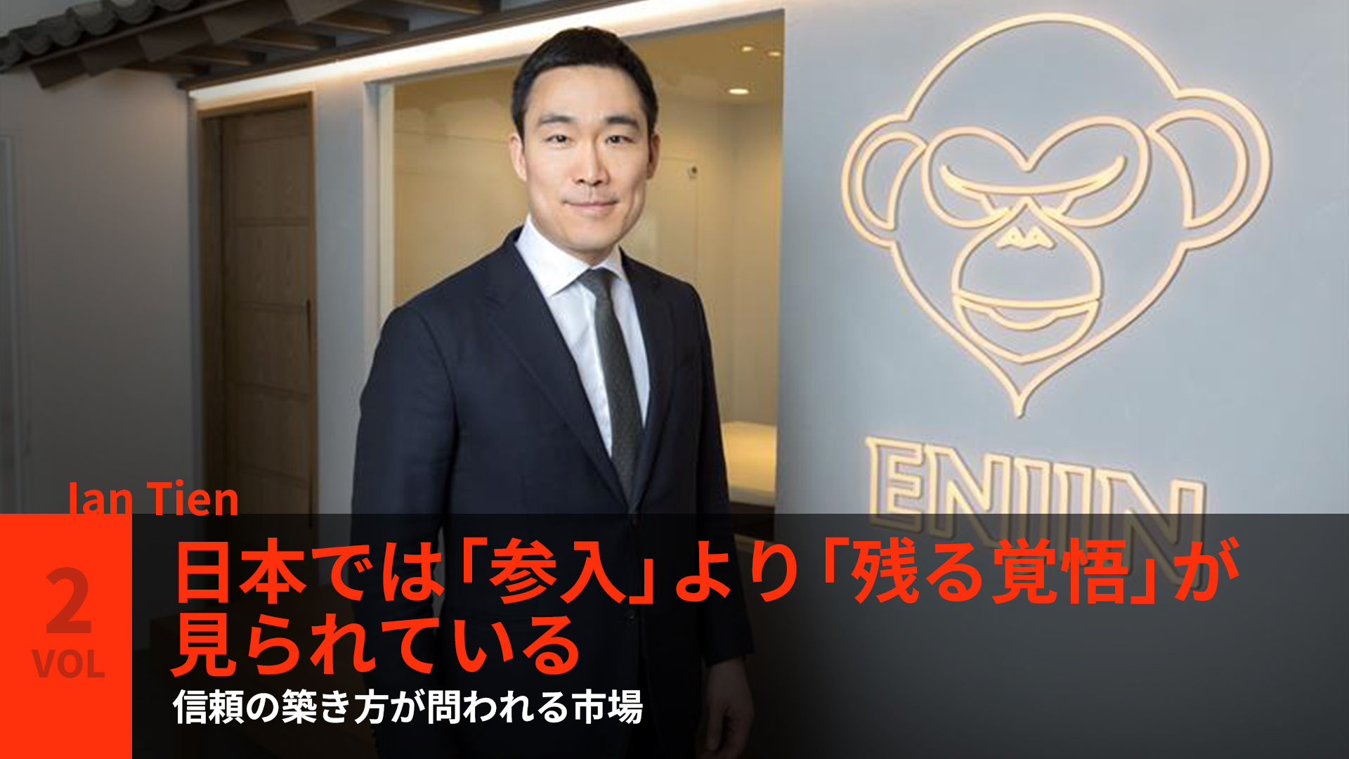 日本では「参入」より「残る覚悟」 が見られている―信頼の築き方が問われる市場 