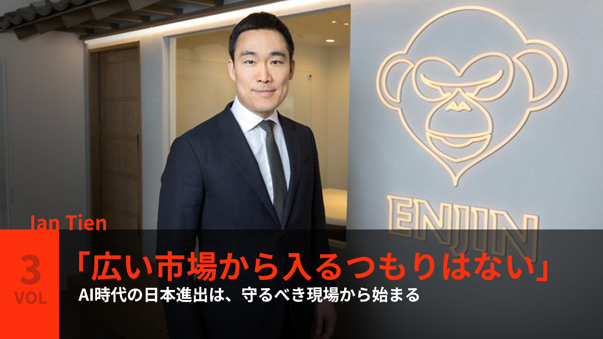「広い市場から入るつもりはない」 ―AI時代の日本進出は、守るべき現場から始まる 