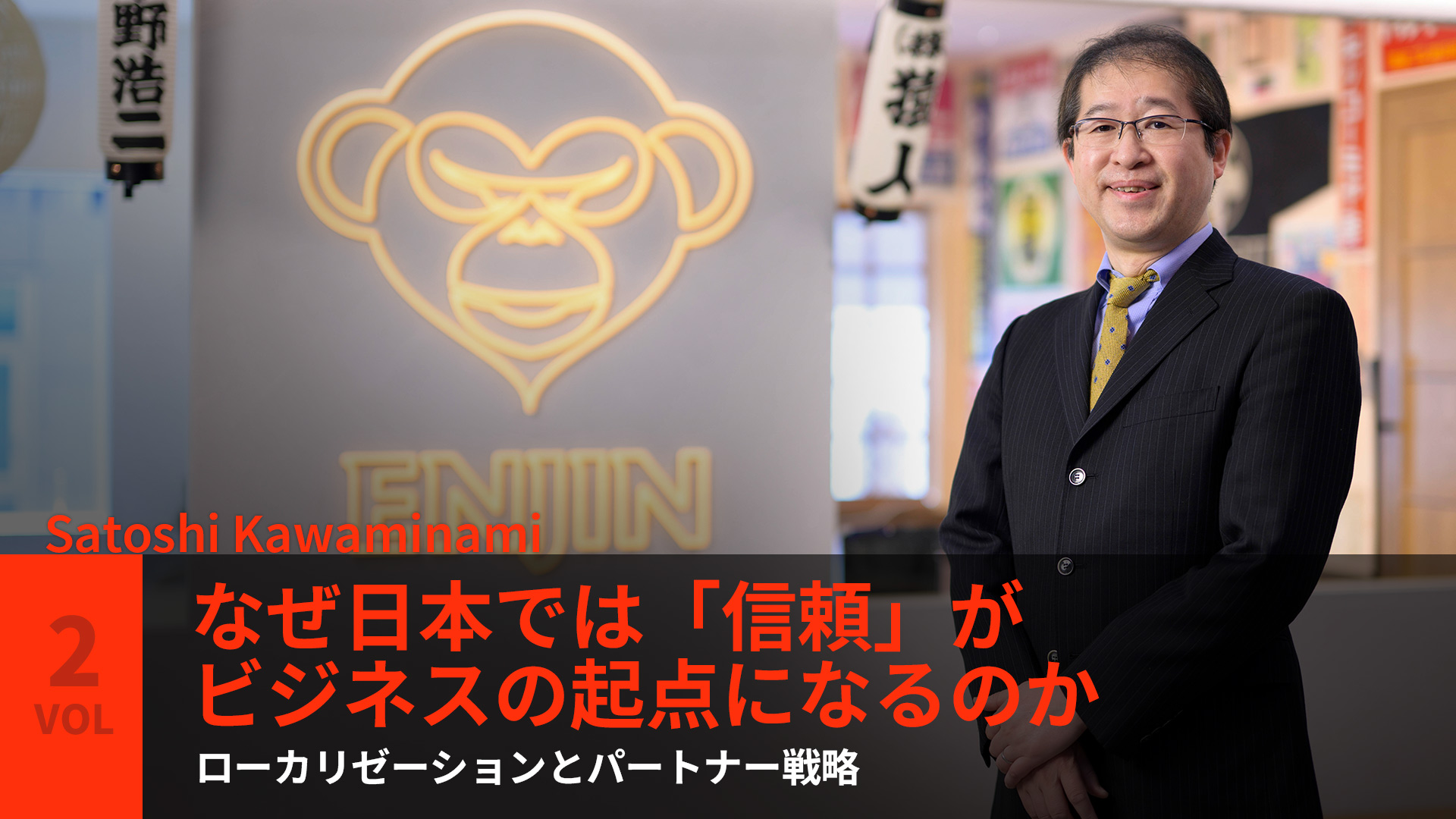 Vol.2 - なぜ日本では「信頼」がビジネスの起点になるのか - ローカリゼーションとパートナー戦略