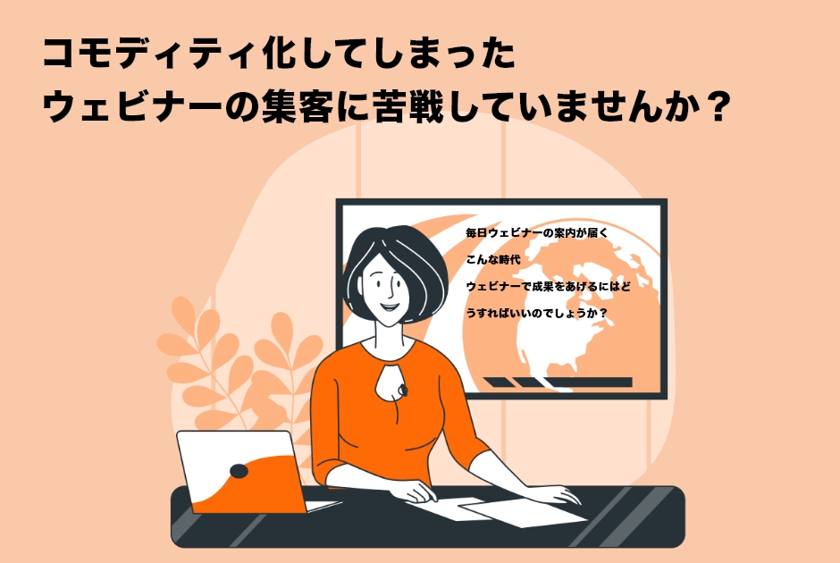 コモディティ化してしまったウェビナーの集客に苦戦してませんか