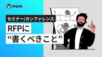 セミナーカンファレンス：RFPに書くべきこと