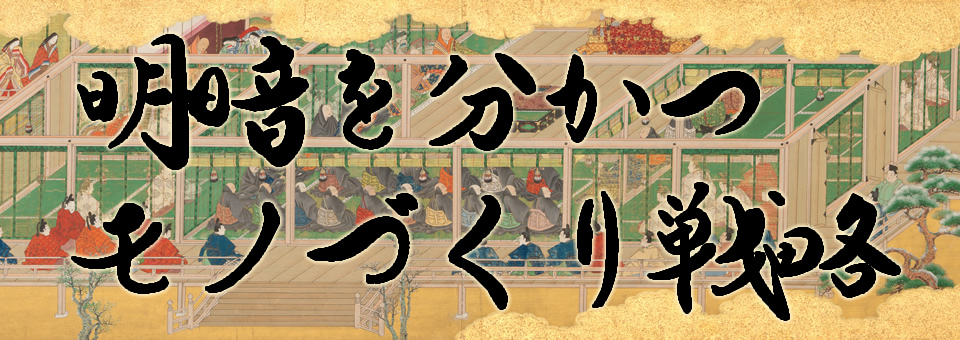 明暗を分かつモノづくり戦略